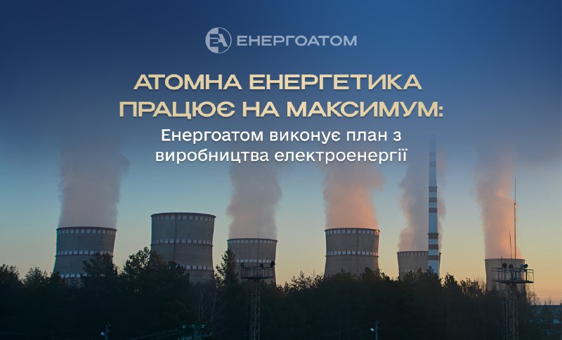 ⚛️💯 Атомна енергетика працює на максимум: Енергоатом виконує план з виробництва електроенергії ⚛️💯 Атомна енергетика працює на максимум: Енергоатом виконує план з виробництва електроенергії