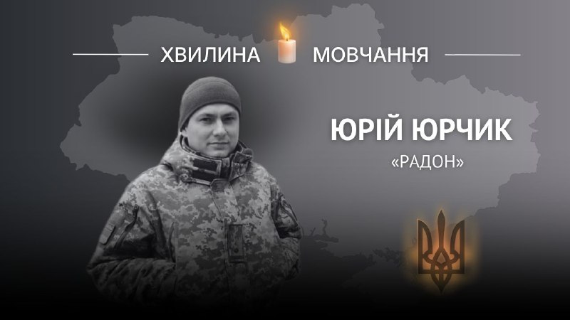 Пам'яті Героя України, полковника Юрія Юрчика (позивний «Радон»)
З гідністю й неймовірною гордістю служив народові України Пам'яті Героя України, полковника Юрія Юрчика (позивний «Радон»)
З гідністю й неймовірною гордістю служив народові України