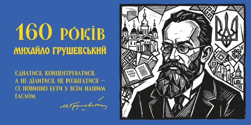 Сьогодні виповнюється 160 років від дня народження Михайла Грушевського — видатного історика Сьогодні виповнюється 160 років від дня народження Михайла Грушевського — видатного історика