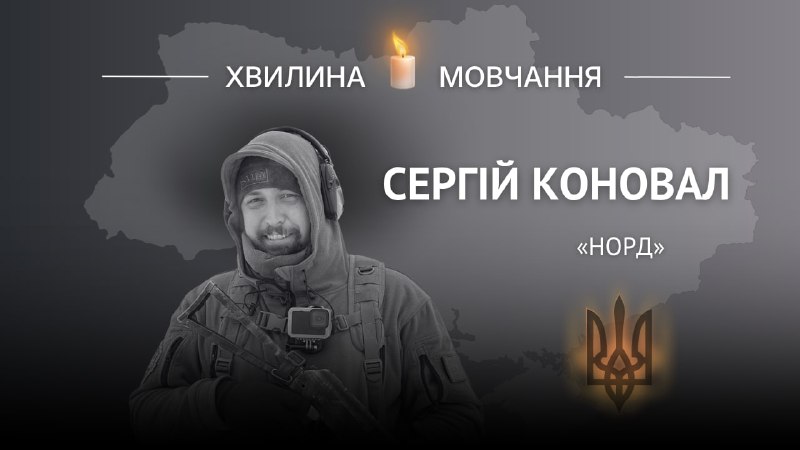 Пам'яті Героя України Сергія Коновала (позивний «Норд»)
Сьогодні минає два роки з дня загибелі командира... Пам'яті Героя України Сергія Коновала (позивний «Норд»)
Сьогодні минає два роки з дня загибелі командира...