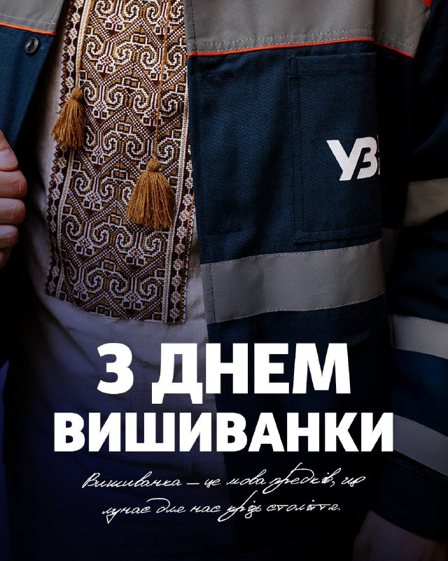 Вітаємо з Днем вишиванки!
Вдягаючи вишиванку, ми заявляємо про себе, нагадуємо всьому світові, що ми не лише незламні, а ще й дуже гарні Вітаємо з Днем вишиванки!
Вдягаючи вишиванку, ми заявляємо про себе, нагадуємо всьому світові, що ми не лише незламні, а ще й дуже гарні