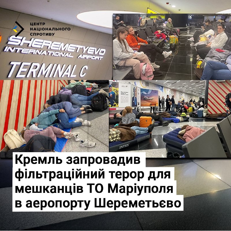 🤬Кремль запровадив фільтраційний терор для мешканців Маріуполя в аеропорту Шереметьєво 🤬Кремль запровадив фільтраційний терор для мешканців Маріуполя в аеропорту Шереметьєво