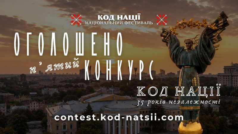 До 35-ї річниці Незалежності України Національний Фестиваль «Код Нації» проводить п’ятий Всеукраїнський конкурс творчих проєктів. До 35-ї річниці Незалежності України Національний Фестиваль «Код Нації» проводить п’ятий Всеукраїнський конкурс творчих проєктів.