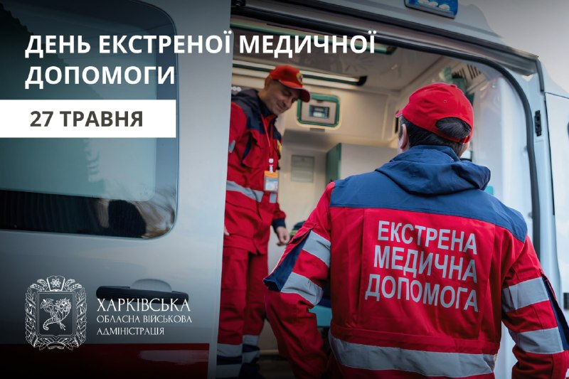 День екстреної медичної допомоги!
День супергероїв. І це без перебільшень День екстреної медичної допомоги!
День супергероїв. І це без перебільшень