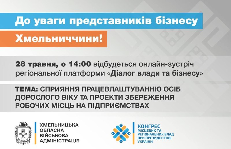 ✅ До уваги керівників підприємств та громадян!
Запрошую Вас взяти участь у зустрічі в рамках регіональної платформи «Діалог влади та бізнесу» ✅ До уваги керівників підприємств та громадян!
Запрошую Вас взяти участь у зустрічі в рамках регіональної платформи «Діалог влади та бізнесу»