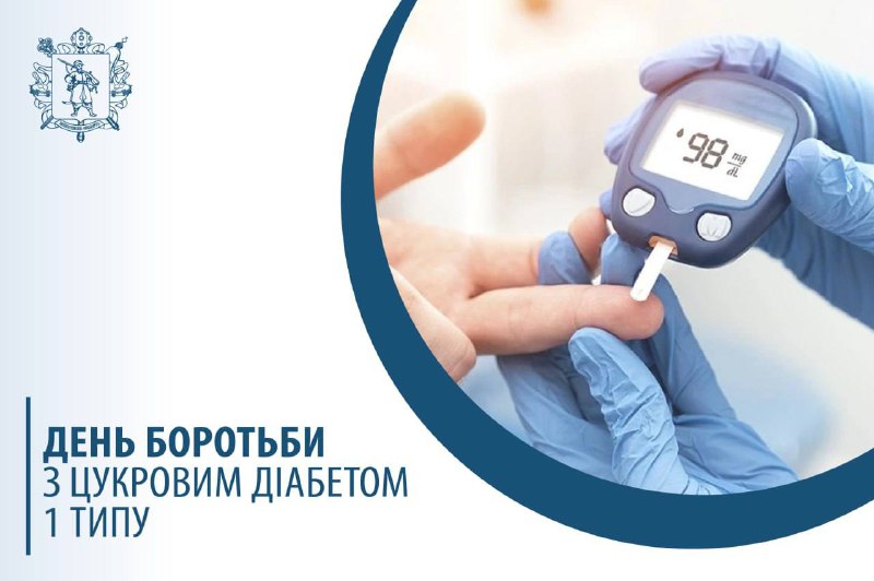 День боротьби з цукровим діабетом 1 типу: підвищити обізнаність та підтримати людей із захворюванням День боротьби з цукровим діабетом 1 типу: підвищити обізнаність та підтримати людей із захворюванням