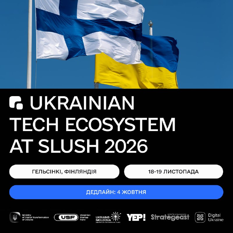 🇫🇮 Представте Україну на Slush 2026: стартує відбір стартапів на конференцію у Гельсінкі 🇫🇮 Представте Україну на Slush 2026: стартує відбір стартапів на конференцію у Гельсінкі