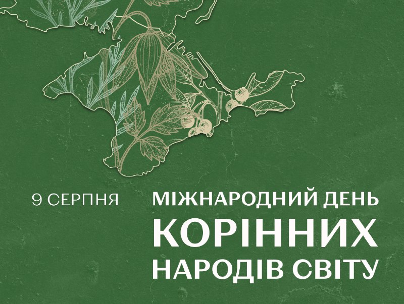 9 серпня — Міжнародний день корінних народів світу.
Збереження власної мови, традицій та самобутності — це фундаментальне право кожного народу 9 серпня — Міжнародний день корінних народів світу.
Збереження власної мови, традицій та самобутності — це фундаментальне право кожного народу
