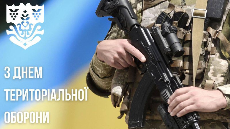 🇺🇦З Днем територіальної оборони України!
У першу неділю жовтня в Україні відзначають свято тих 🇺🇦З Днем територіальної оборони України!
У першу неділю жовтня в Україні відзначають свято тих