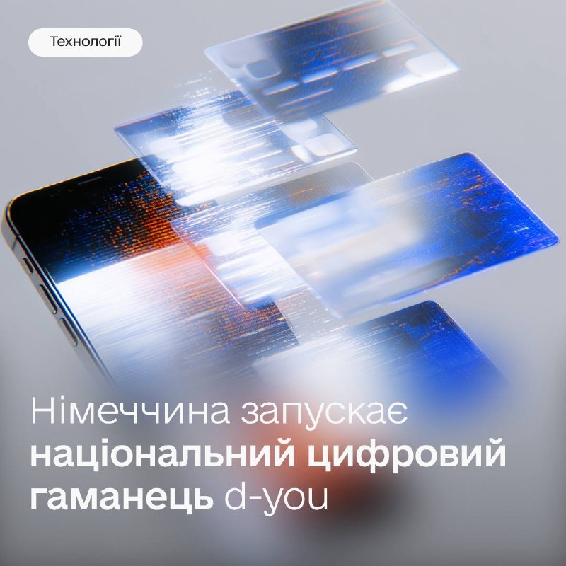 📲 Німеччина запускає застосунок d-you: до чого тут Дія
Оформлення документів чи відкриття рахунку в країнах ЄС часто триває тижні 📲 Німеччина запускає застосунок d-you: до чого тут Дія
Оформлення документів чи відкриття рахунку в країнах ЄС часто триває тижні