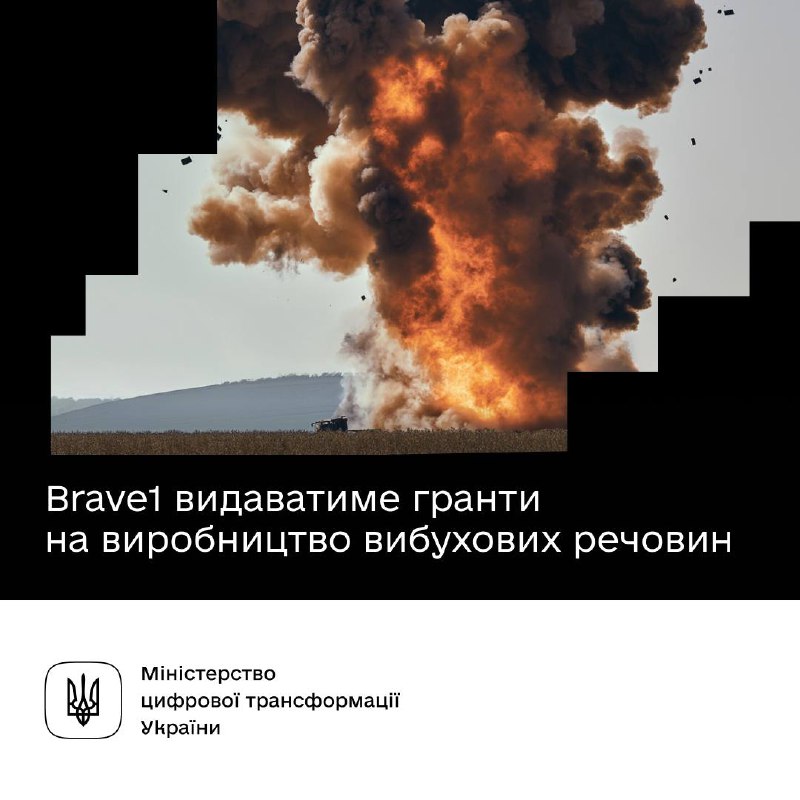 💥 Brave1 видаватиме гранти на виробництво вибухових речовин — Уряд ухвалив постанову 💥 Brave1 видаватиме гранти на виробництво вибухових речовин — Уряд ухвалив постанову