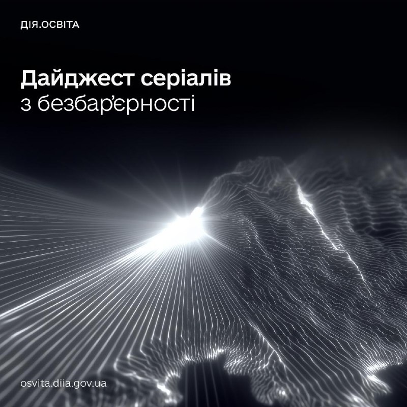 👥 Доступна держава для кожного — дізнавайтеся все про безбар’єрність на Дія.Освіта 👥 Доступна держава для кожного — дізнавайтеся все про безбар’єрність на Дія.Освіта