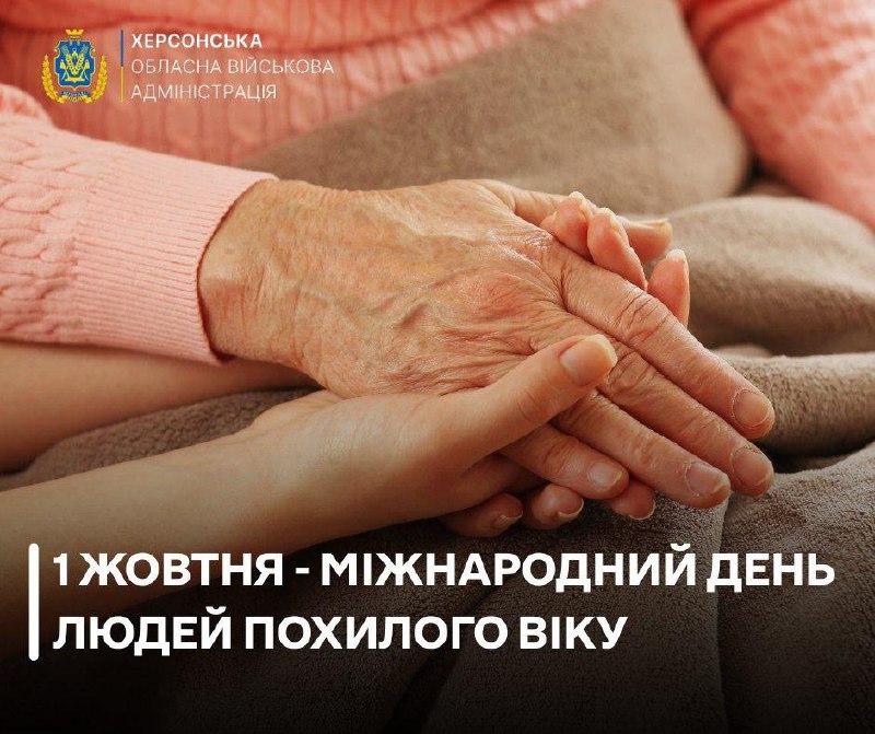 Щороку 1 жовтня Україна разом із світом відзначає Міжнародний день людей похилого віку Щороку 1 жовтня Україна разом із світом відзначає Міжнародний день людей похилого віку