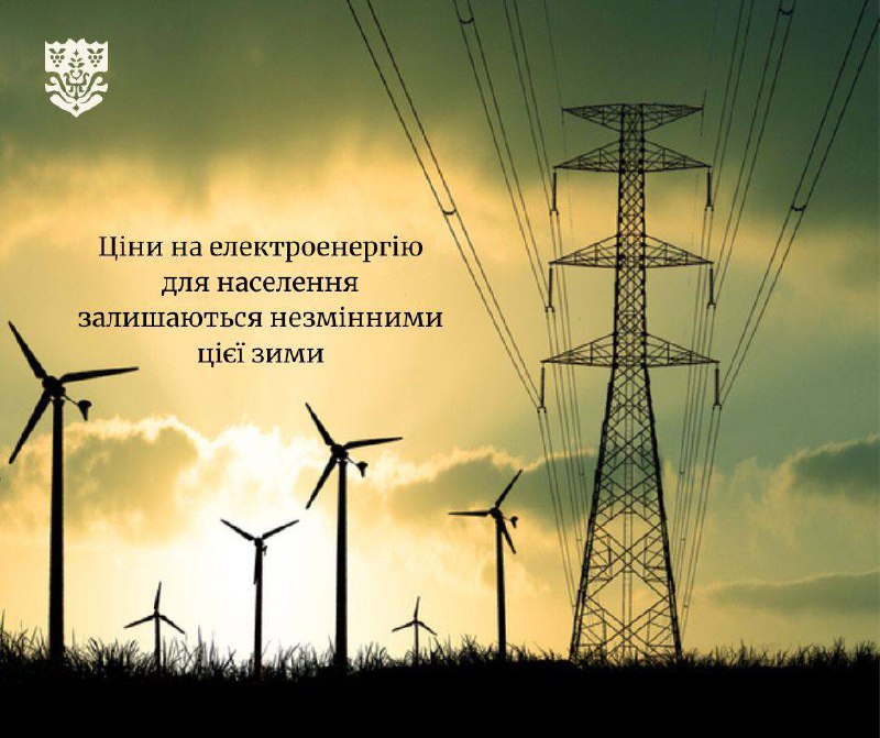 Ціни на електроенергію для населення залишаються незмінними цієї зими
Уряд продовжив чинні тарифи на електроенергію до 30 квітня 2026 року Ціни на електроенергію для населення залишаються незмінними цієї зими
Уряд продовжив чинні тарифи на електроенергію до 30 квітня 2026 року