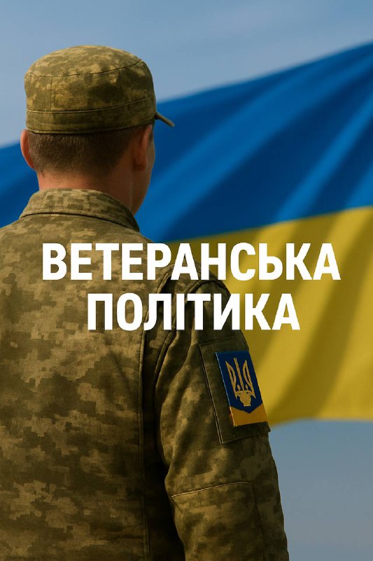 Ветеранська політика - один із ключових пріоритетів нашої роботи.
Сьогодні, коли тисячі наших Захисників... Ветеранська політика - один із ключових пріоритетів нашої роботи.
Сьогодні, коли тисячі наших Захисників...