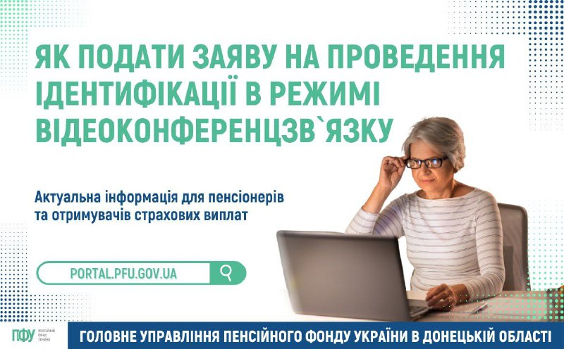 📲Пенсійний Фонд України: зручно й зрозуміло про відеоідентифікацію
☝️Для осіб, які проживають на тимчасово окупованих територіях 📲Пенсійний Фонд України: зручно й зрозуміло про відеоідентифікацію
☝️Для осіб, які проживають на тимчасово окупованих територіях