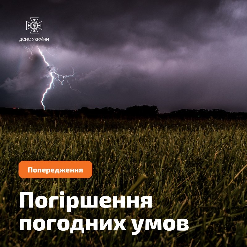 ⚠️🌩 Увага! Погіршення погодних умов
За прогнозами синоптиків Укргідрометцентру ⚠️🌩 Увага! Погіршення погодних умов
За прогнозами синоптиків Укргідрометцентру