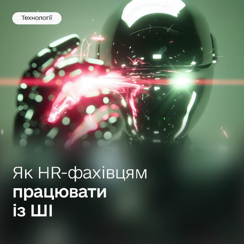 👥 Ейчари та рекрутери, навчіться працювати із ШІ ефективно — знайомтеся з рекомендаціями 👥 Ейчари та рекрутери, навчіться працювати із ШІ ефективно — знайомтеся з рекомендаціями