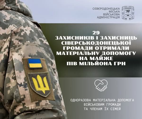 Ще 29 військовослужбовцям Сіверськодонецької громади виплачено майже пів мільйона гривень Ще 29 військовослужбовцям Сіверськодонецької громади виплачено майже пів мільйона гривень