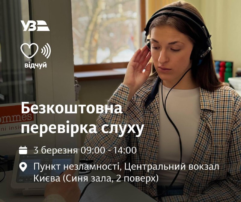 🚆👂 Укрзалізниця та ГО «Відчуй» запрошують на безкоштовну перевірку слуху!
📍 Локація:  🚆👂 Укрзалізниця та ГО «Відчуй» запрошують на безкоштовну перевірку слуху!
📍 Локація: 