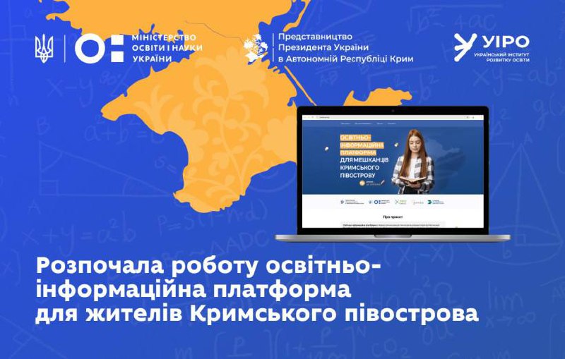 Освітньо-інформаційна платформа для жителів Криму: все про доступ до української освіти Освітньо-інформаційна платформа для жителів Криму: все про доступ до української освіти