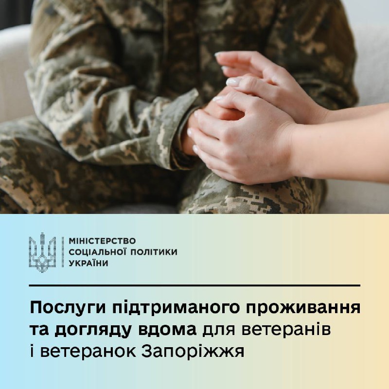 Підтримане проживання та догляд вдома для запорізьких ветеранів та ветеранок: як отримати соціальні послуги Підтримане проживання та догляд вдома для запорізьких ветеранів та ветеранок: як отримати соціальні послуги