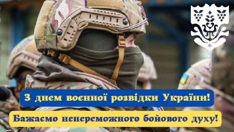 З Днем воєнної розвідки України!
Ви – очі та вуха нашої армії. Мозок найскладніших операцій та тихий щит держави. З Днем воєнної розвідки України!
Ви – очі та вуха нашої армії. Мозок найскладніших операцій та тихий щит держави.