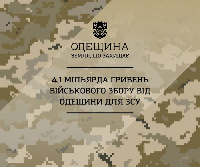 💥 4,1 мільярда гривень військового збору від Одещини для ЗСУ
З початку 2025 року наш регіон вже перерахував... 💥 4,1 мільярда гривень військового збору від Одещини для ЗСУ
З початку 2025 року наш регіон вже перерахував...