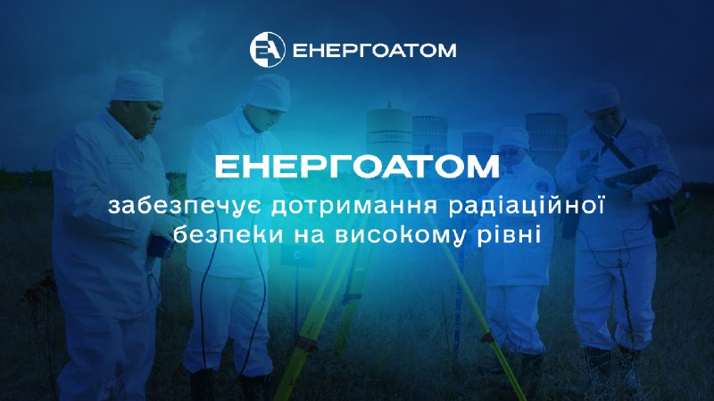 ☢️ Енергоатом забезпечує дотримання радіаційної безпеки на високому рівні ☢️ Енергоатом забезпечує дотримання радіаційної безпеки на високому рівні