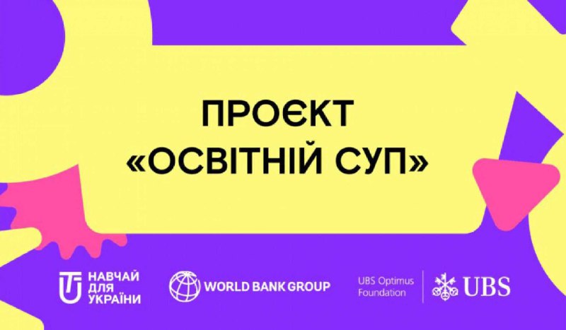 «Освітній Суп»: стартує новий етап безоплатних онлайн-занять для учнів
Стартує новий етап безоплатних онлайн-занять для учнів 6-11 класів «Освітній Суп»: стартує новий етап безоплатних онлайн-занять для учнів
Стартує новий етап безоплатних онлайн-занять для учнів 6-11 класів