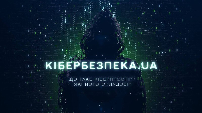 «Кібербезпека UA»: як захистити себе в інтернеті – серія корисних відео для кожного «Кібербезпека UA»: як захистити себе в інтернеті – серія корисних відео для кожного