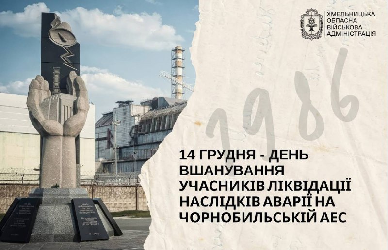 Шановні хмельничани, учасники ліквідації наслідків аварії на Чорнобильській АЕС! Шановні хмельничани, учасники ліквідації наслідків аварії на Чорнобильській АЕС!