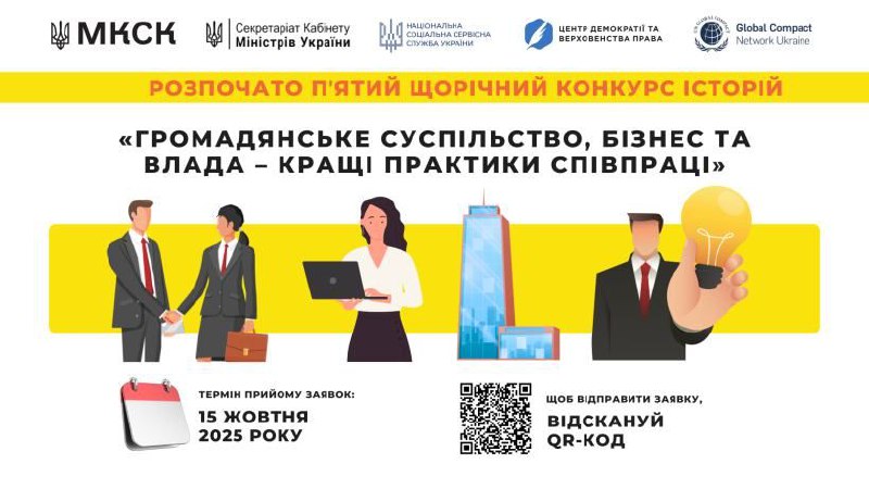 V щорічний конкурс «Громадянське суспільство, бізнес та влада – кращі практики співпраці» V щорічний конкурс «Громадянське суспільство, бізнес та влада – кращі практики співпраці»