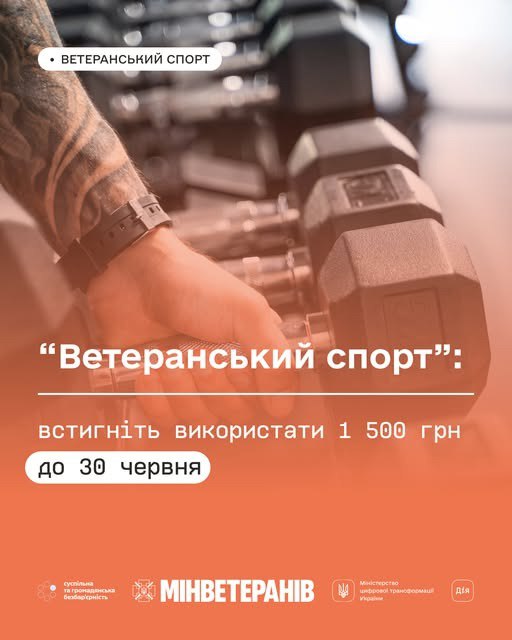 🇺🇦⚓ “Ветеранський спорт”: встигніть використати 1 500 грн до 30 червня
🔸Долучайтеся до спортивної спільноти ветеранів і ветеранок вже сьогодні! 🇺🇦⚓ “Ветеранський спорт”: встигніть використати 1 500 грн до 30 червня
🔸Долучайтеся до спортивної спільноти ветеранів і ветеранок вже сьогодні!