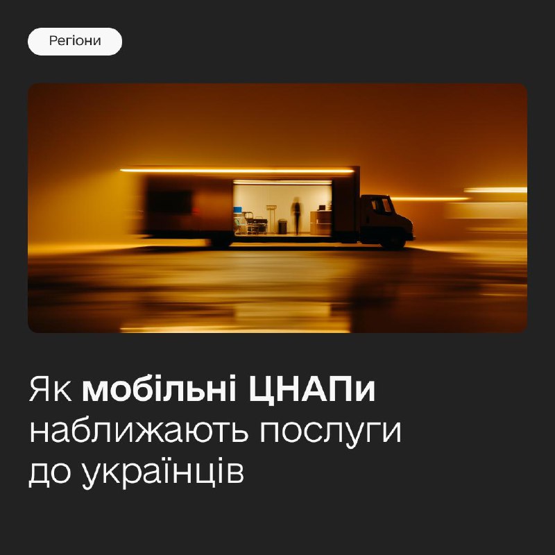 👥 7 500+ українців отримали держпослуги в мобільних ЦНАПах у ІІ кварталі
Мобільні ЦНАПи й валізи допомагають отримувати якісні адмінпослуги тим 👥 7 500+ українців отримали держпослуги в мобільних ЦНАПах у ІІ кварталі
Мобільні ЦНАПи й валізи допомагають отримувати якісні адмінпослуги тим