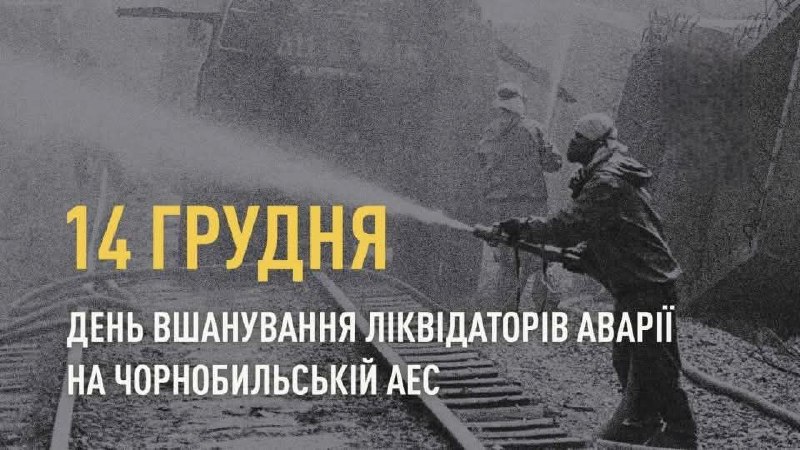Шановні ліквідатори аварії на ЧАЕС!
Майже 40 років тому ви стали щитом, який врятував від атомної трагедії майбутні покоління українців Шановні ліквідатори аварії на ЧАЕС!
Майже 40 років тому ви стали щитом, який врятував від атомної трагедії майбутні покоління українців