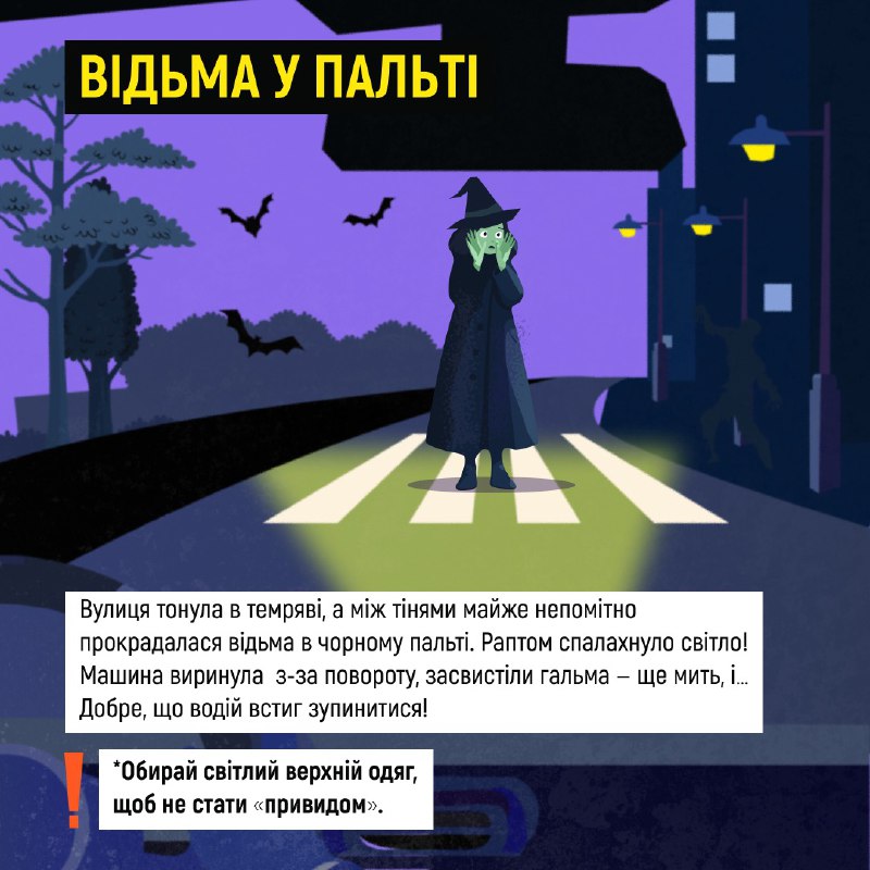 🎃👻 Ці історії — лише вигадка! 
А от наслідки для тих, хто забуває про безпеку в темний час доби, на жаль, можуть бути цілком реальними... 🎃👻 Ці історії — лише вигадка! 
А от наслідки для тих, хто забуває про безпеку в темний час доби, на жаль, можуть бути цілком реальними...