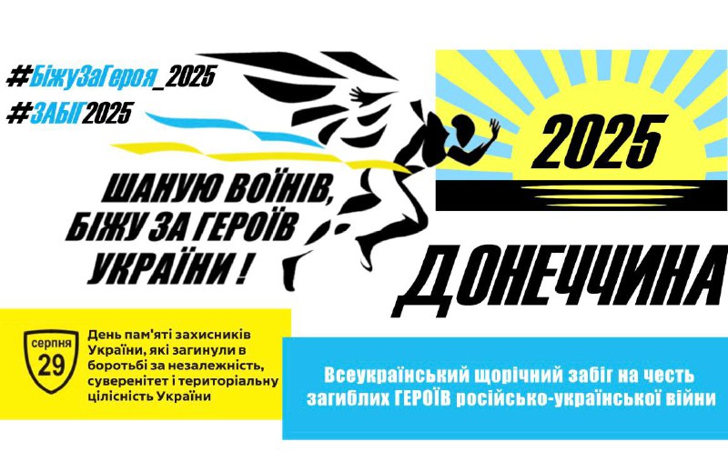 🏃♂️Маріупольці, приєднуйтеся до забігу "Шаную воїнів, біжу за героїв України" 🏃♂️Маріупольці, приєднуйтеся до забігу "Шаную воїнів, біжу за героїв України"
