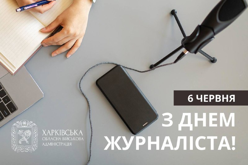 🇺🇦Із Днем журналіста України!
Шановні журналісти Харківщини, ви часто працюєте в умовах надзвичайної небезпеки — під обстрілами 🇺🇦Із Днем журналіста України!
Шановні журналісти Харківщини, ви часто працюєте в умовах надзвичайної небезпеки — під обстрілами