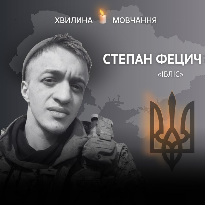 Пам’яті розвідника-сапера Степана Фецича (позивний «Ібліс»)
Мав стати юристом, понад усе любив книги, але обрав шлях захисника Пам’яті розвідника-сапера Степана Фецича (позивний «Ібліс»)
Мав стати юристом, понад усе любив книги, але обрав шлях захисника
