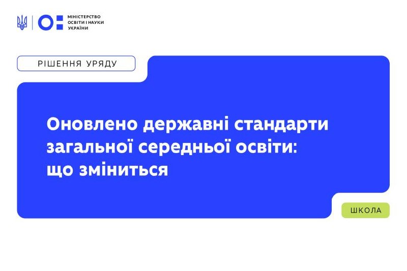Більше історії та нові правила для старшої школи: МОН оновило освітні стандарти Більше історії та нові правила для старшої школи: МОН оновило освітні стандарти