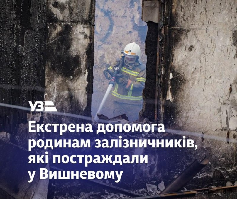 Допоможемо родинам залізничників, чиї домівки зруйновані і пошкоджені у Вишневому
Російська атака знищила майже п'ять вулиць у Вишневому Допоможемо родинам залізничників, чиї домівки зруйновані і пошкоджені у Вишневому
Російська атака знищила майже п'ять вулиць у Вишневому