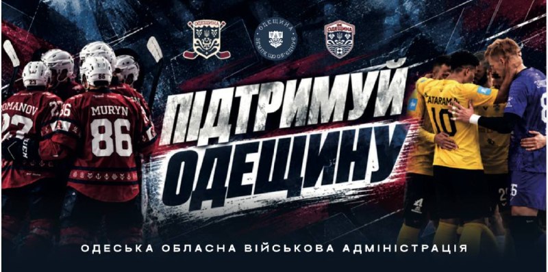 🏒🔥⚽️ Підтримуємо наших разом!
Цими днями одразу дві команди Одеської обласної державної (військової) адміністрації грають вдома. 🏒🔥⚽️ Підтримуємо наших разом!
Цими днями одразу дві команди Одеської обласної державної (військової) адміністрації грають вдома.