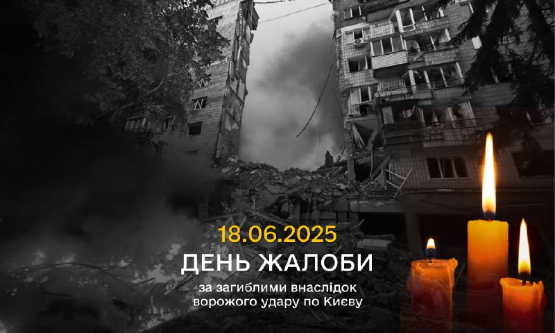 🕯 Памʼяті загиблих внаслідок ворожої ракетної атаки на Київ
Сьогодні в столиці України оголошено День жалоби 🕯 Памʼяті загиблих внаслідок ворожої ракетної атаки на Київ
Сьогодні в столиці України оголошено День жалоби