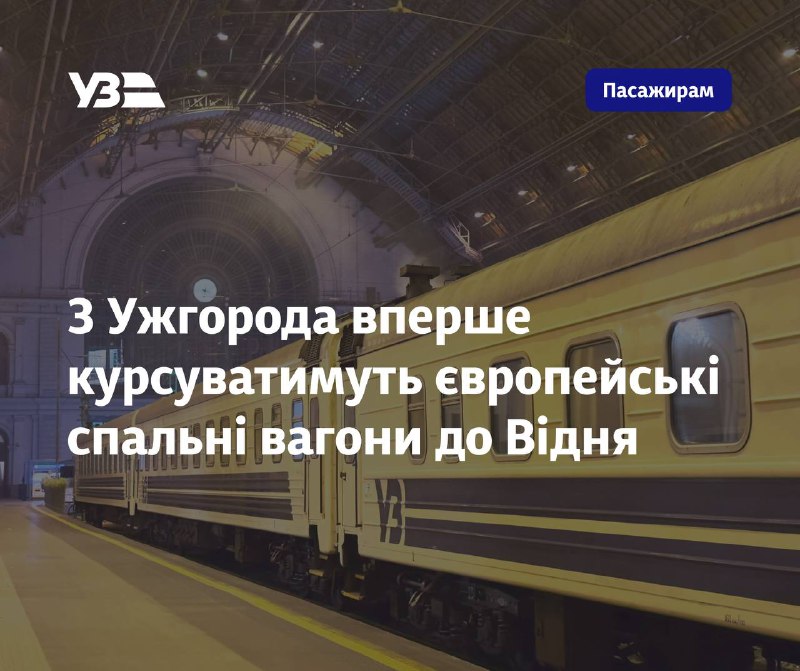 🇦🇹 З Ужгорода вперше курсуватимуть європейські спальні вагони до Відня 🇦🇹 З Ужгорода вперше курсуватимуть європейські спальні вагони до Відня
