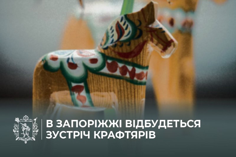 В Запоріжжі відбудеться зустріч крафтярів
Шановні майстри, крафтярі та всі, хто створює унікальні вироби власними руками! В Запоріжжі відбудеться зустріч крафтярів
Шановні майстри, крафтярі та всі, хто створює унікальні вироби власними руками!