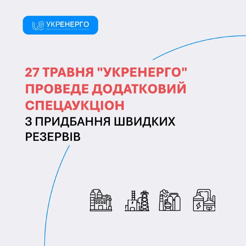 НЕК «Укренерго» оголошує про проведення четвертого спеціального аукціону з довгострокового придбання допоміжних послуг НЕК «Укренерго» оголошує про проведення четвертого спеціального аукціону з довгострокового придбання допоміжних послуг