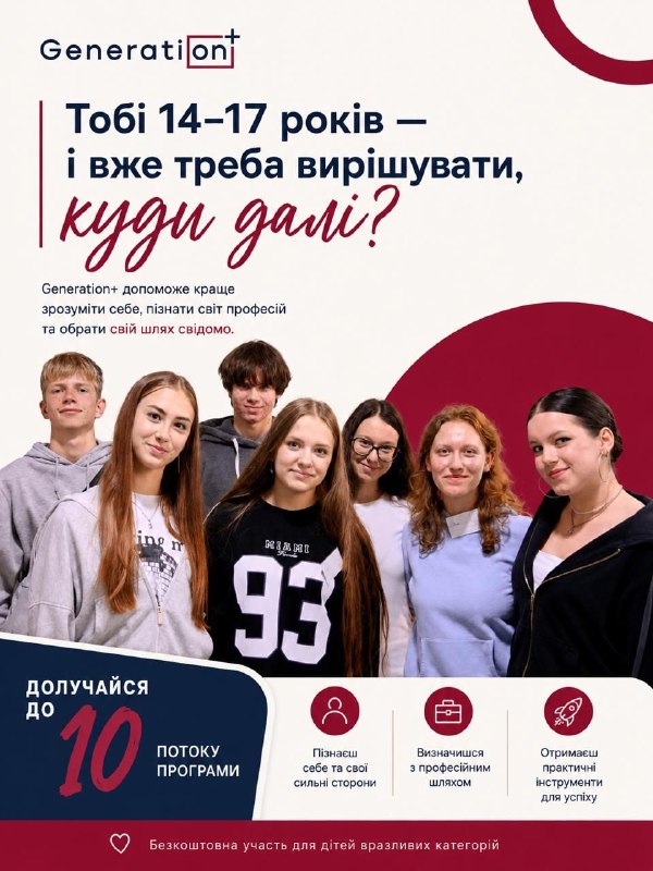 Благодійний фонд «Дженерейшн плюс» розпочав набір на 6-місячну соціально-освітню програму для молоді віком 14–17 років. Благодійний фонд «Дженерейшн плюс» розпочав набір на 6-місячну соціально-освітню програму для молоді віком 14–17 років.
