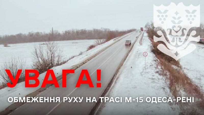 ❗️❗️⚠️ До уваги водіїв! Тимчасове обмеження руху на трасі М-15 Одеса-Рені для автобусів, мікроавтобусів та всіх видів вантажного транспорту ❗️❗️⚠️ До уваги водіїв! Тимчасове обмеження руху на трасі М-15 Одеса-Рені для автобусів, мікроавтобусів та всіх видів вантажного транспорту