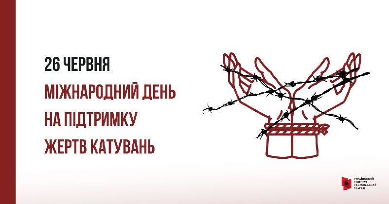 26 червня щорічно відзначається Міжнародний день на підтримку жертв катувань 26 червня щорічно відзначається Міжнародний день на підтримку жертв катувань